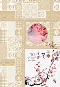 궁안에 잠들어있는 꽃 2- 왕세자 교육현장 (래핑훼손시반불)